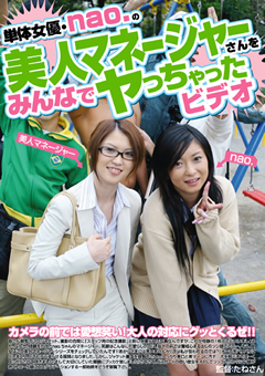 nao.のマネージャーをみんなでヤっちゃったビデオ