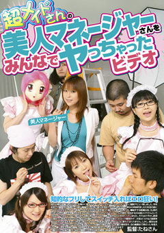 超メイドのマネージャーをみんなでヤっちゃったビデオ