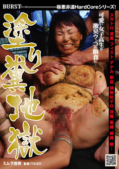 塗り糞地獄