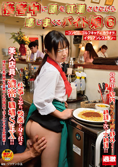 接客中に顔を紅潮させながら感じまくるバイト娘6