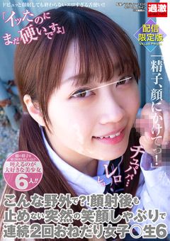 笑顔しゃぶりで連続2回おねだり女子○生6 配信限定版