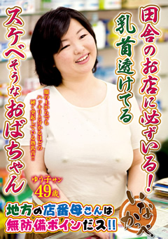 田舎に必ずいる！乳首透けてるスケベそうなおばちゃん