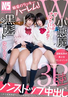 W小悪魔黒髪ショート逆3P りく＆ゆい