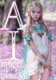 AI背徳エルフ 実世界に迷い込んだつるぺた妖精AINALIND