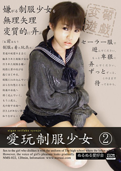 愛玩制服少女2