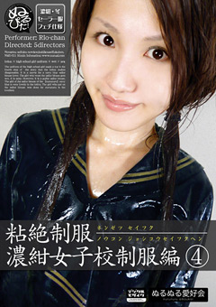 粘絶制服 濃紺女子校制服編4