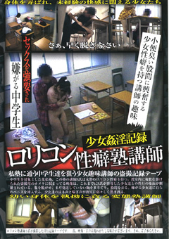 少女○淫記録 ロ○コン性癖塾講師