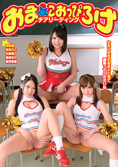 おま★こおっぴろげチアリーディング