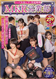 トップ生保レディ育成機関 MKR（まくら）営業部
