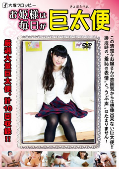お姫様は毎日が巨太便