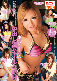 中出し○要ギャル4時間 生でハメたがる6人