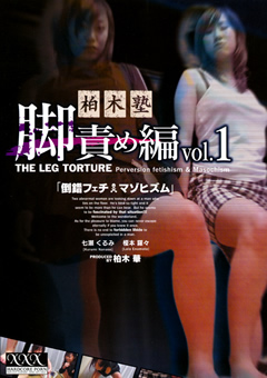 柏木塾 脚責め編 vol.1