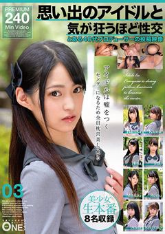 思い出のアイドルと気が狂うほど性交 03