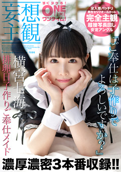 【配信専用】排卵日子作りご奉仕メイド 横宮七海