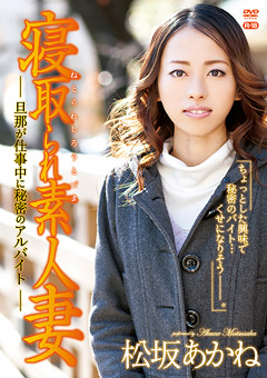 寝取られ素人妻／松坂あかね