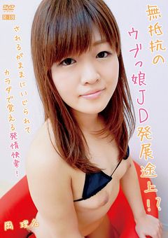 無抵抗のウブっ娘JD発展途上！？／岡理名