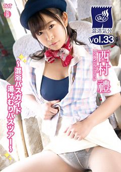混浴気分vol.33 西村禮
