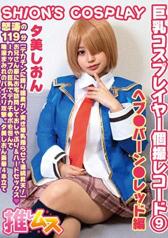 巨乳コスプレイヤー個撮レコード（9）