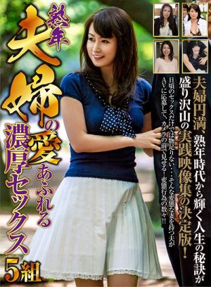 熟年夫婦の愛あふれる濃厚セックス 5組