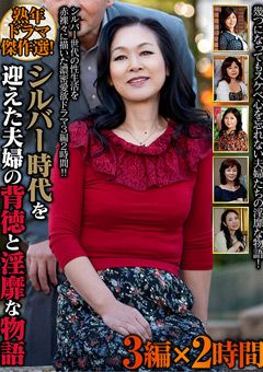 シルバー時代を迎えた夫婦の背徳と淫靡な物語