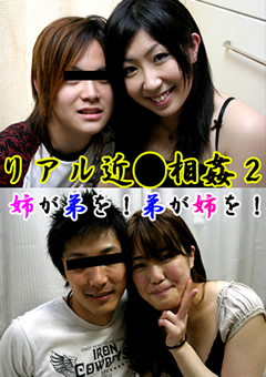 リアル近●相○2 姉が弟を！弟が姉を！