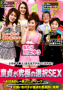 童貞が究極の選択SEX