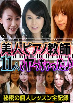 美人ピアノ教師11人とヤッちゃった♪