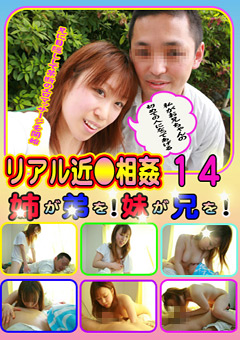 リアル近●相○14