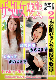 未公開セクハラ面接大放出！ザ・処女喪失 豪華版2