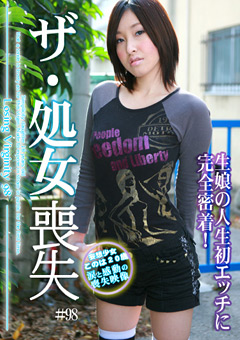 ザ・処女喪失98 生娘の人生初エッチに完全密着！