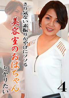 さり気ない素振りがやけにソソる美容室のおばちゃん4