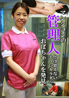 管理人とは思えないエロいカラダのおばちゃんを発見1