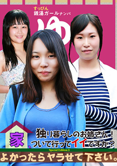 お姉さん！よかったらヤラせて下さい Special Edition3