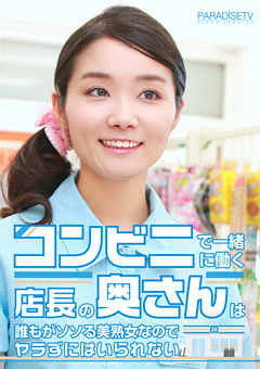 一緒に働く店長の奥さんは誰もがソソる美熟女