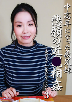 中高年になった義兄妹・悲願の近●相○3
