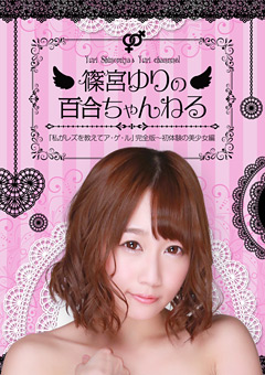篠宮ゆりの百合ちゃんねる「私がレズを教えてアゲル」1