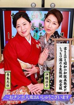 古きエロき昭和の和服美熟女がしっとり濡れる生放送