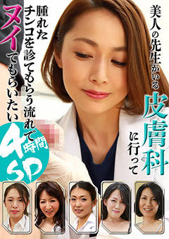 美人先生がいる皮膚科に行ってヌイてもらいたい4時間SP