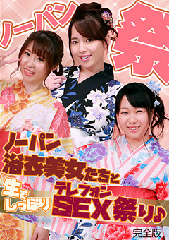 ノーパン浴衣美女たちと生でしっぽりテレフォンSEX祭り