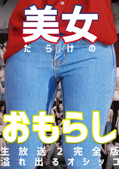 美女だらけのおもらし生放送（2）完全版