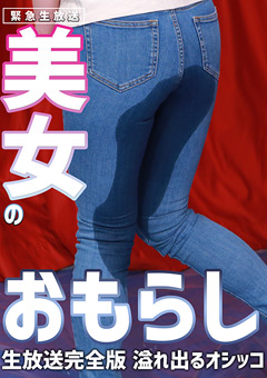 【緊急生放送】美女のおもらし生放送 完全版