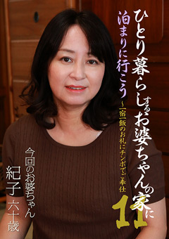 ひとり暮らしするお婆ちゃんの家に泊まりに行こう11