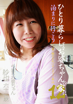 ひとり暮らしするお婆ちゃんの家に泊まりに行こう12