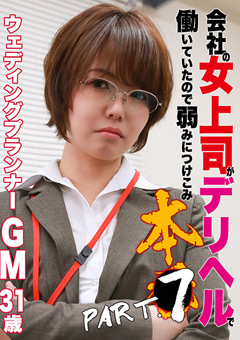 会社の女上司がデリヘルで働いていたので本●（7）