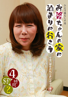 お婆ちゃんの家に泊まりに行こう4時間SP（2）
