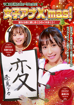女子アナX'mas！聖なる夜にイキまくり！ 完全版