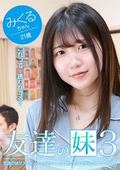 友達の妹がかわいい上に隙がありすぎるのでヤレそう3