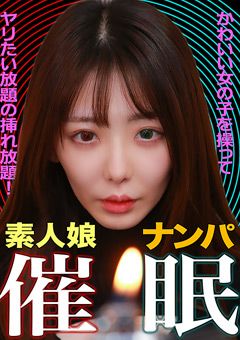 素人娘ナンパ催○！ヤリたい放題の挿れ放題！