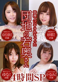 管理人にヤラれちゃった団地の若奥さん4時間SP