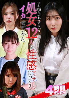 処女を性感マッサージでじっくりイカせてみた4時間SP